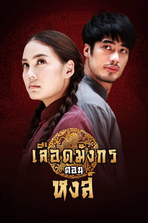 เลือดมังกร หงส์ afişi