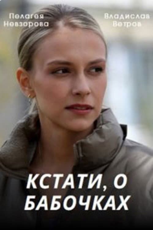 Кстати, о бабочках afişi