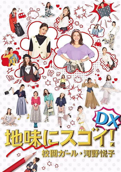 地味にスゴイ！DX校閲ガール・河野悦子 afişi
