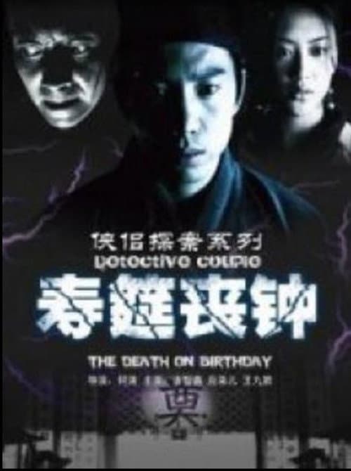 侠侣探案之寿筵丧钟 afişi
