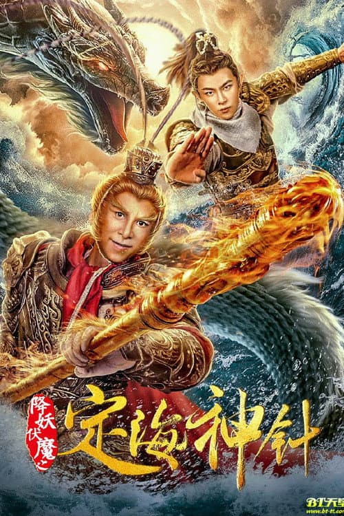 降妖伏魔之定海神针 afişi