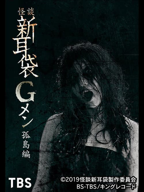 怪談新耳袋Gメン 孤島編 afişi