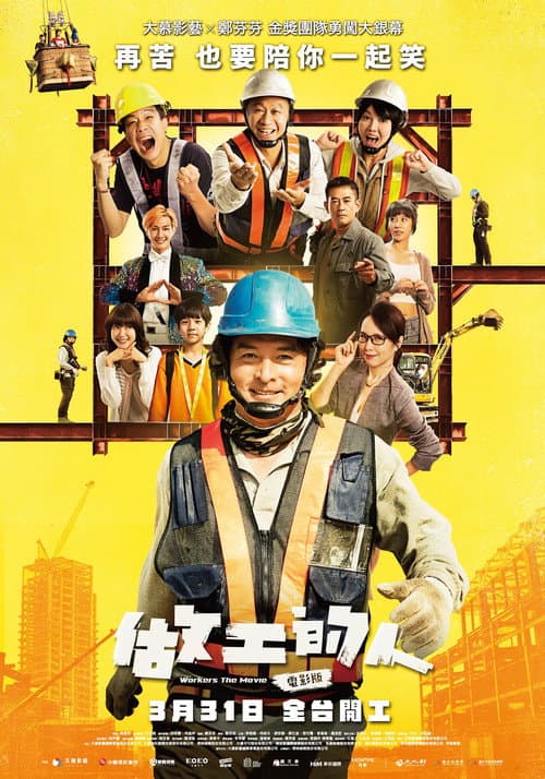 做工的人 電影版 afişi