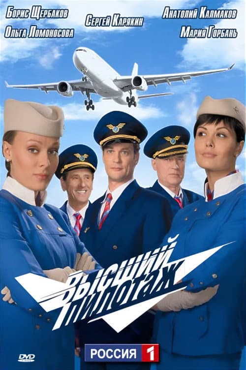 Высший пилотаж afişi