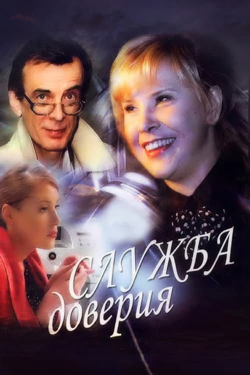 Служба доверия afişi