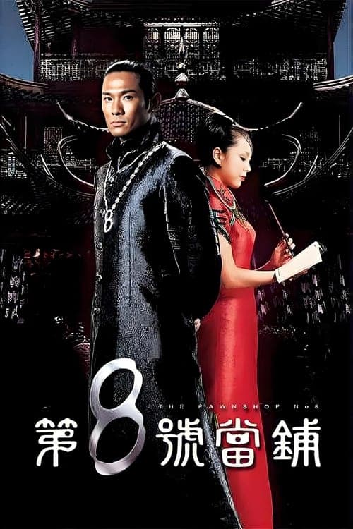 第8號當舖 afişi