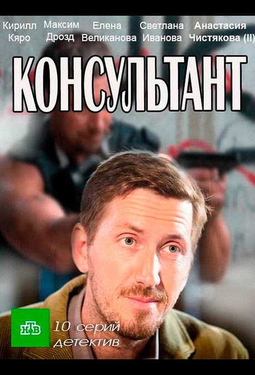 Консультант afişi