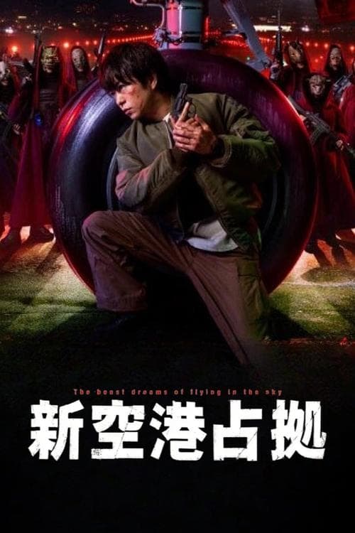 新空港占拠 afişi