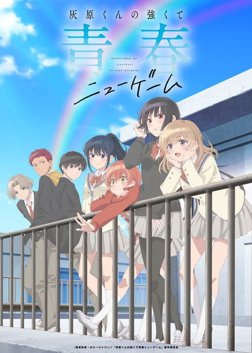 灰原くんの強くて青春ニューゲーム afişi