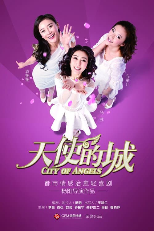 天使的城 afişi