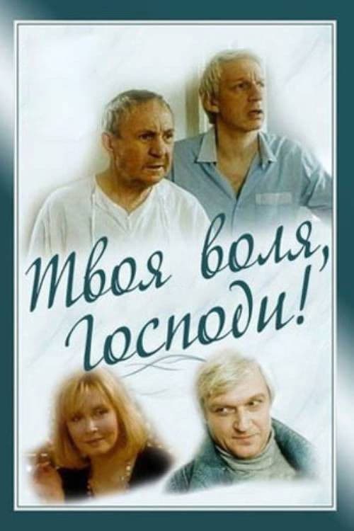 Твоя воля, Господи! afişi