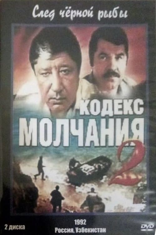 Кодекс молчания 2. След чёрной рыбы afişi
