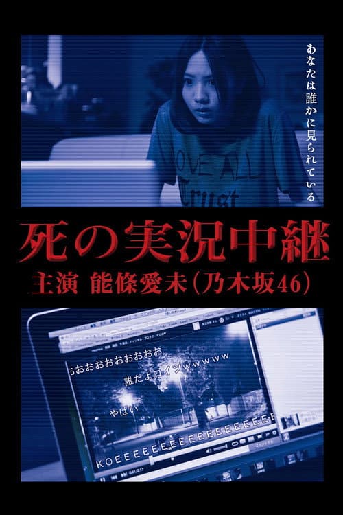 死の実況中継 afişi