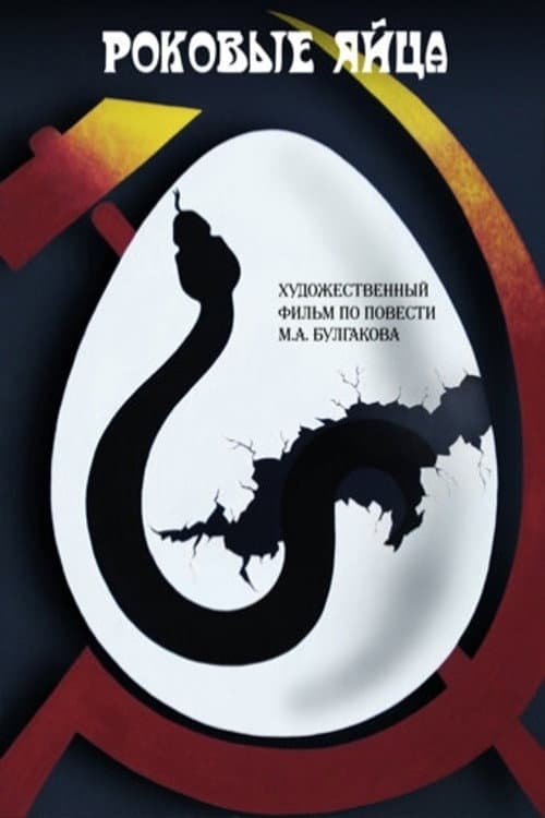 Роковые яйца afişi