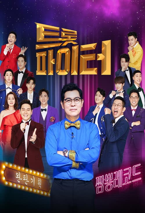 트롯파이터 afişi