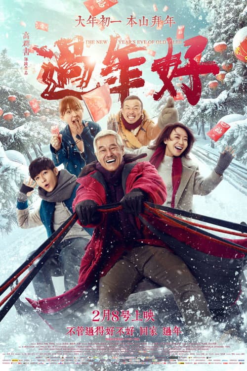 過年好 afişi