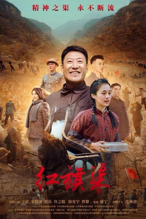 红旗渠 afişi