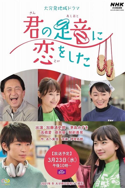 君の足音に恋をした afişi