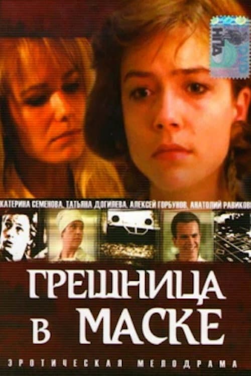 Грешница в маске afişi