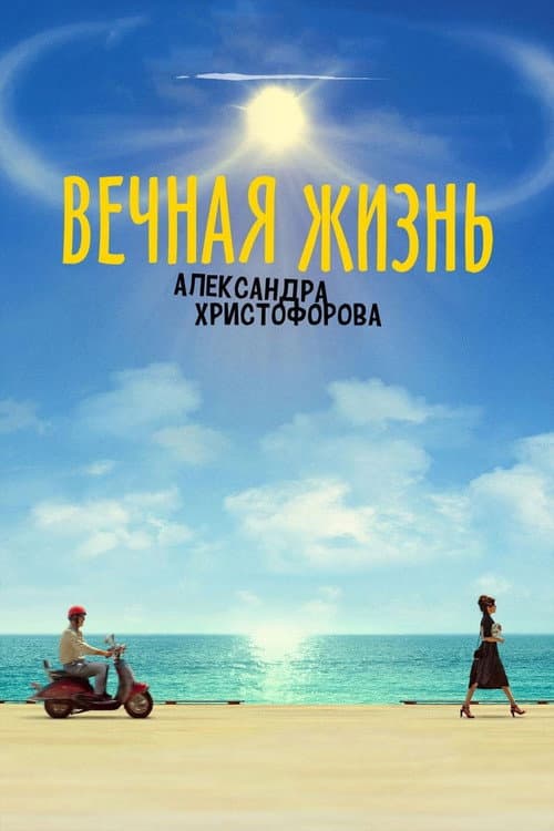 Вечная жизнь Александра Христофорова afişi
