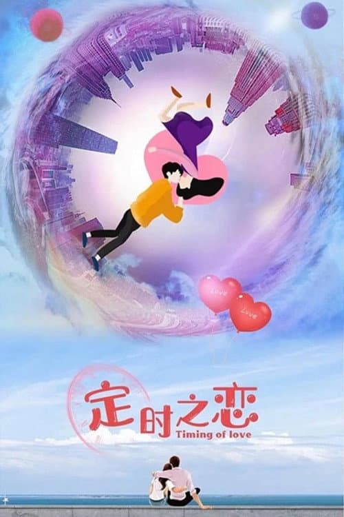 定时之恋 afişi