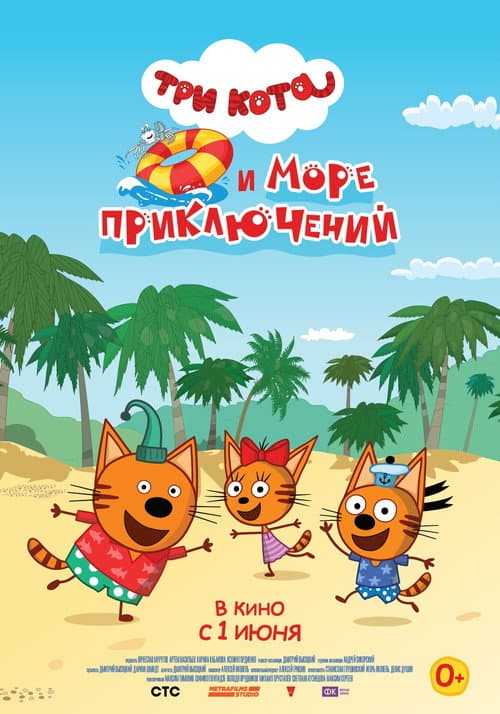 Три кота и море приключений afişi