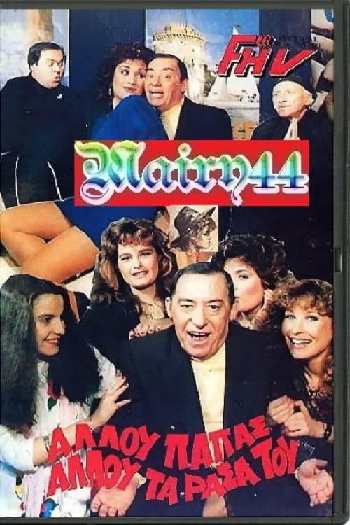 Αλλού παπάς αλλού τα ράσα του afişi