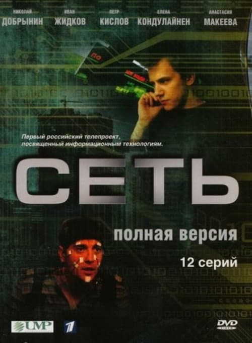 Сеть afişi