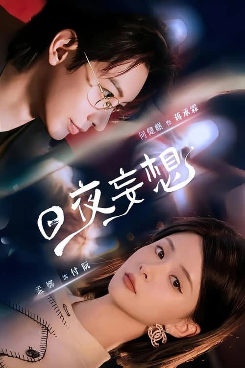 日夜妄想 afişi