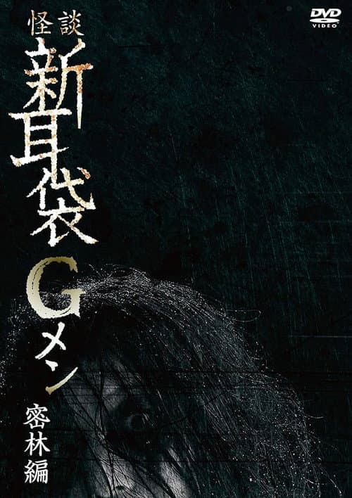 怪談新耳袋Gメン 密林編 afişi