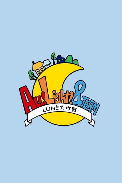 ALL!Light! &TEAM～LUNÉ大作戦～ afişi