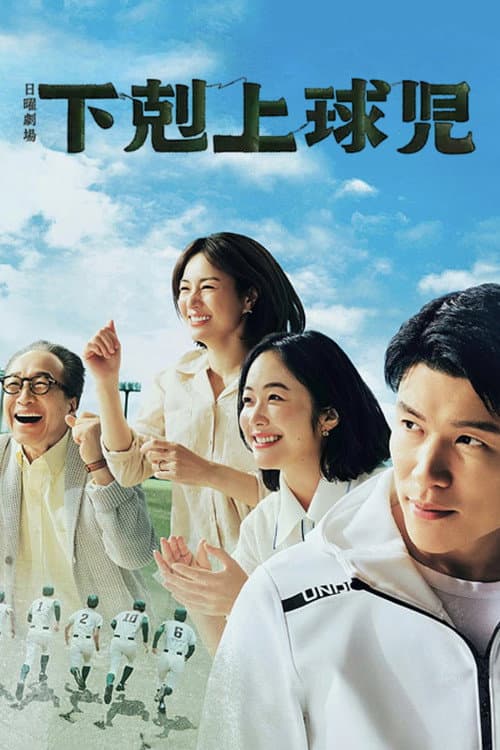 下剋上球児 afişi