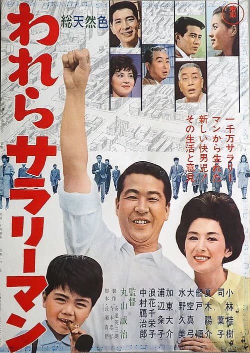 われらサラリーマン afişi