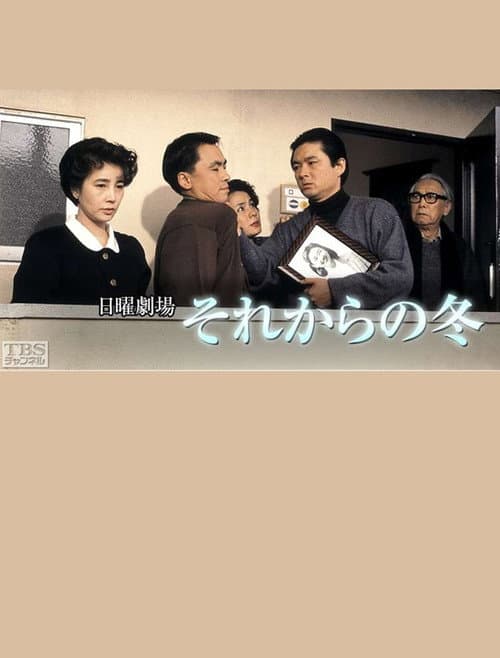 それからの冬 afişi