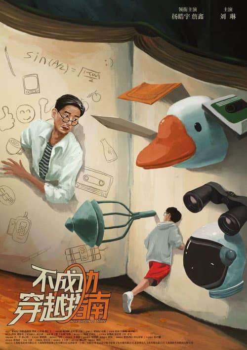 不成功穿越指南 afişi