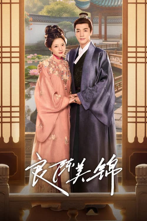 良陈美锦 afişi