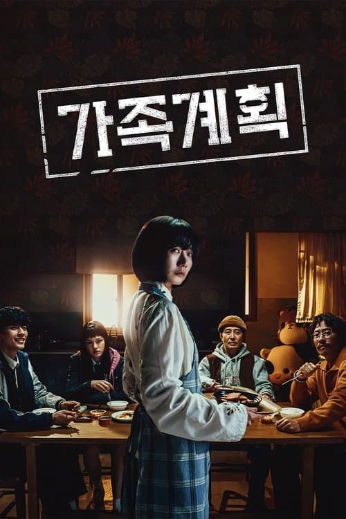 가족계획 afişi