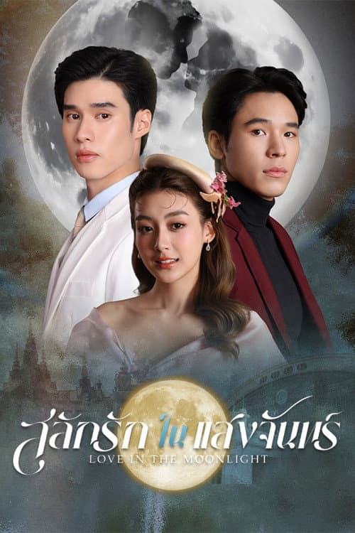 สลักรักในแสงจันทร์ afişi