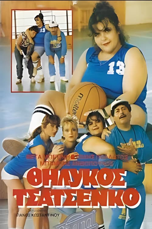 Θηλυκός Τσατσένκο afişi
