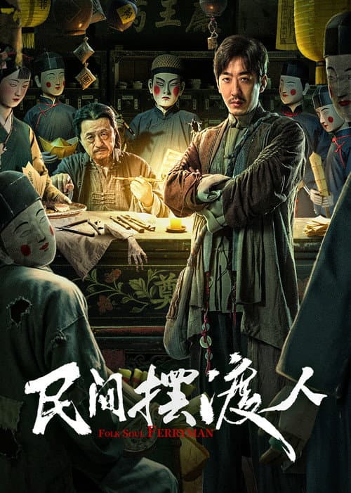 民间摆渡人 afişi