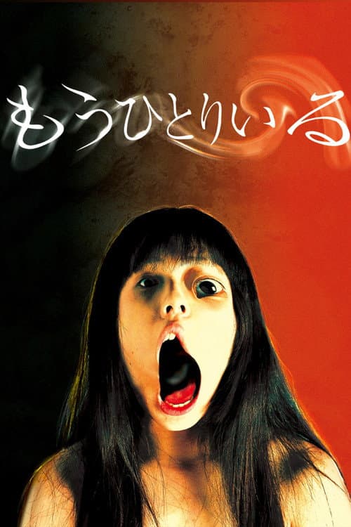 もうひとりいる afişi