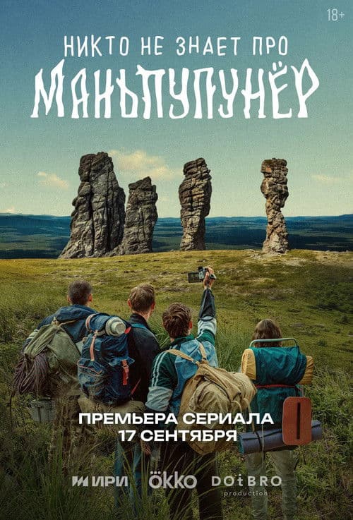 Никто не знает про Маньпупунёр afişi