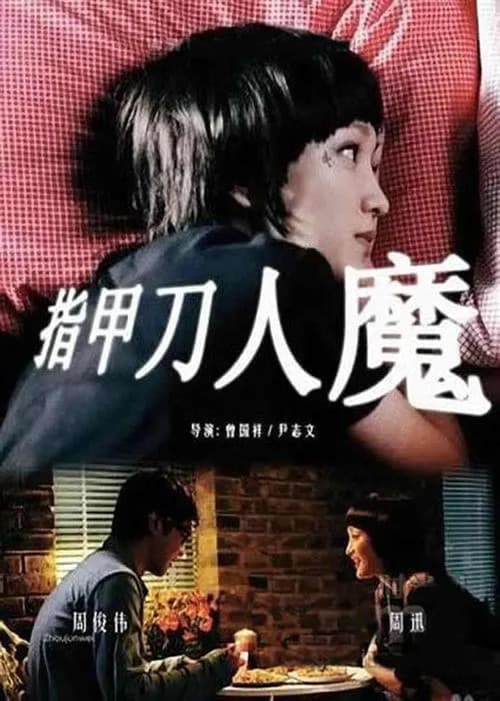 指甲刀人魔 afişi