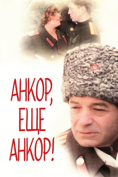 Анкор, ещё анкор! afişi
