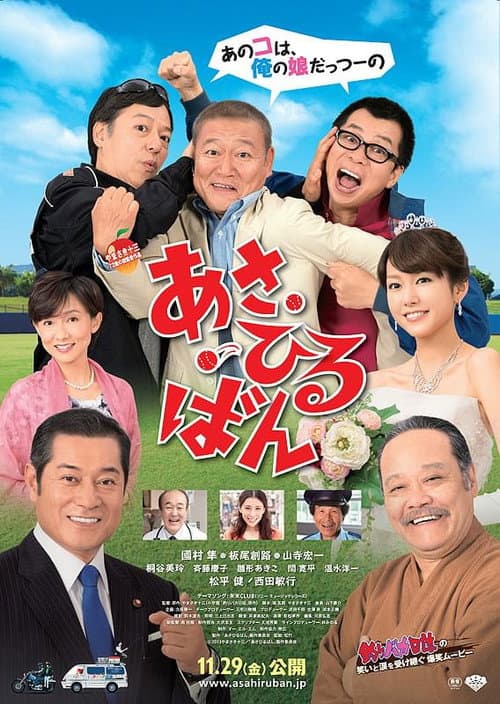 あさひるばん afişi