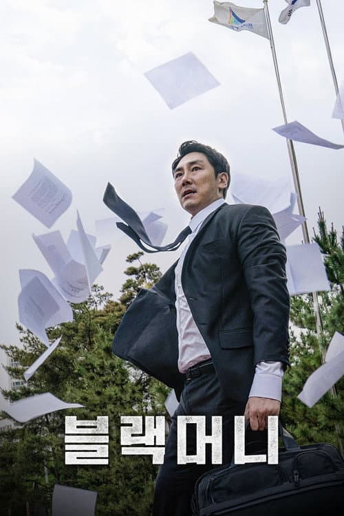 블랙머니 afişi