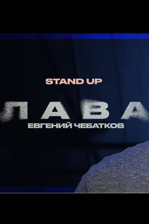 Евгений Чебатков: Лава afişi