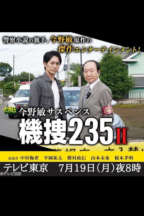 機捜２３５Ⅱ afişi