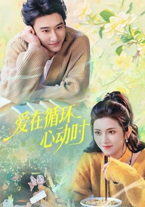 爱在循环心动时 afişi
