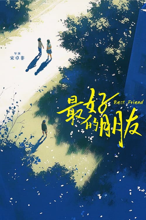 最好的朋友 afişi